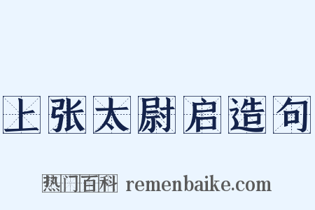 上张太尉启造句是什么意思的图片